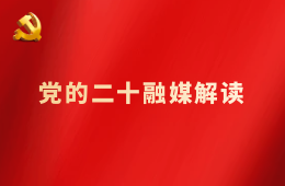 人间正道 必由之路——党的二十大代表谈坚定不移走中国特色社会主义道路